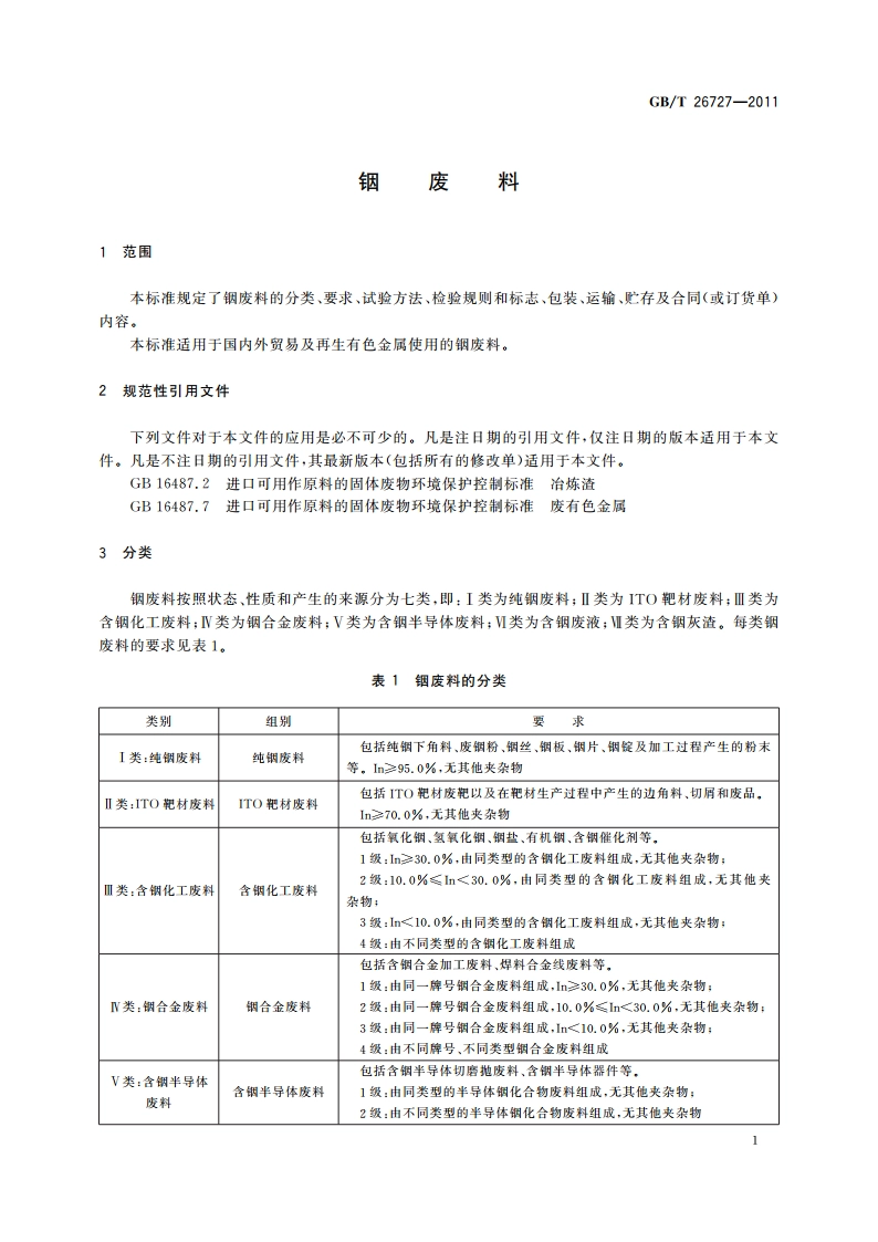 铟废料 GBT 26727-2011.pdf_第3页