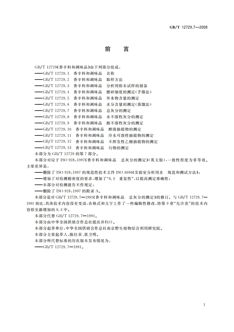 香辛料和调味品 总灰分的测定 GBT 12729.7-2008.pdf_第2页