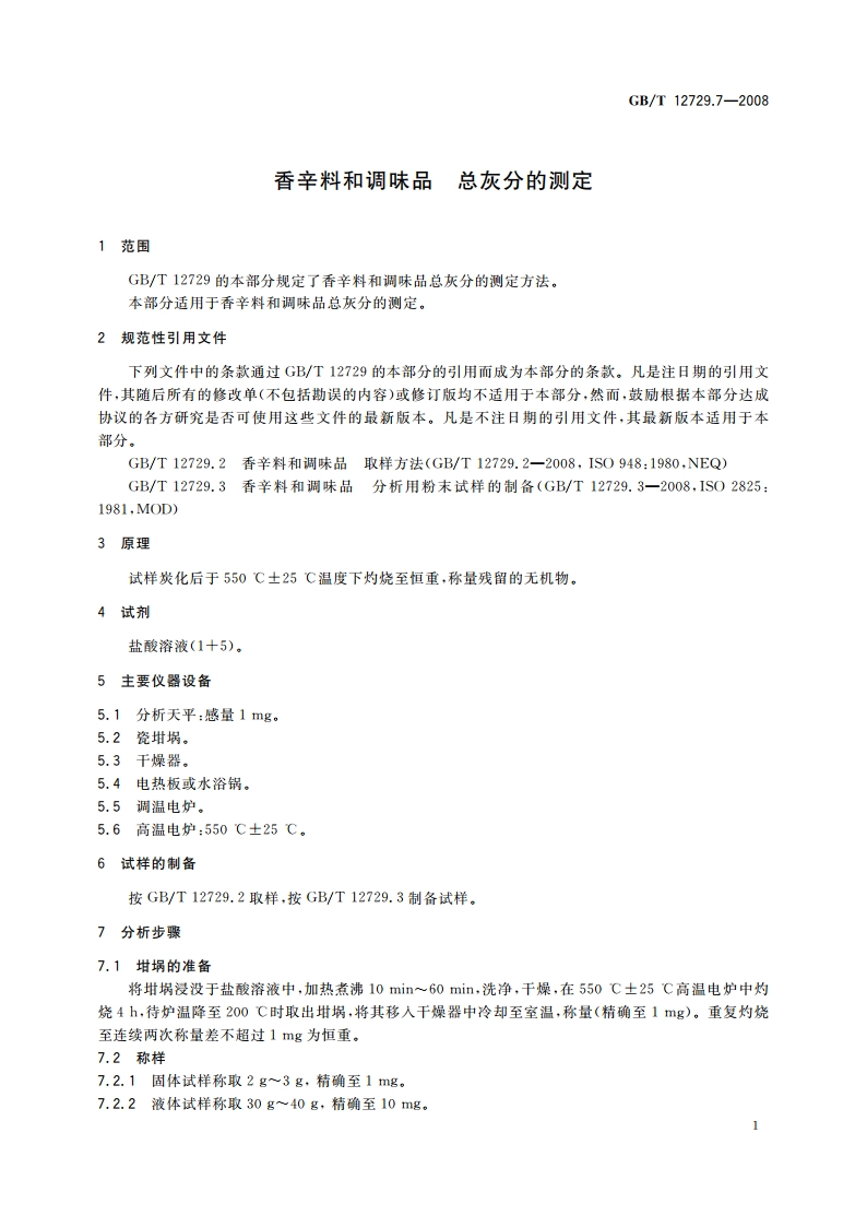 香辛料和调味品 总灰分的测定 GBT 12729.7-2008.pdf_第3页