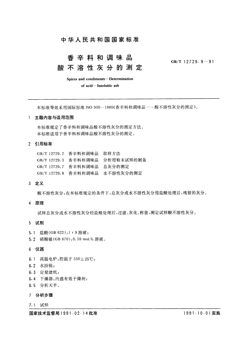 香辛料和调味品 酸不溶性灰分的测定 GBT 12729.9-1991.pdf_第3页