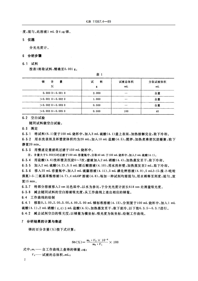 银化学分析方法 2-(5-溴-2-吡啶偶氮)-5-二乙氨基苯酚分光光度法测定锑量 GBT 11067.4-1989.pdf_第3页