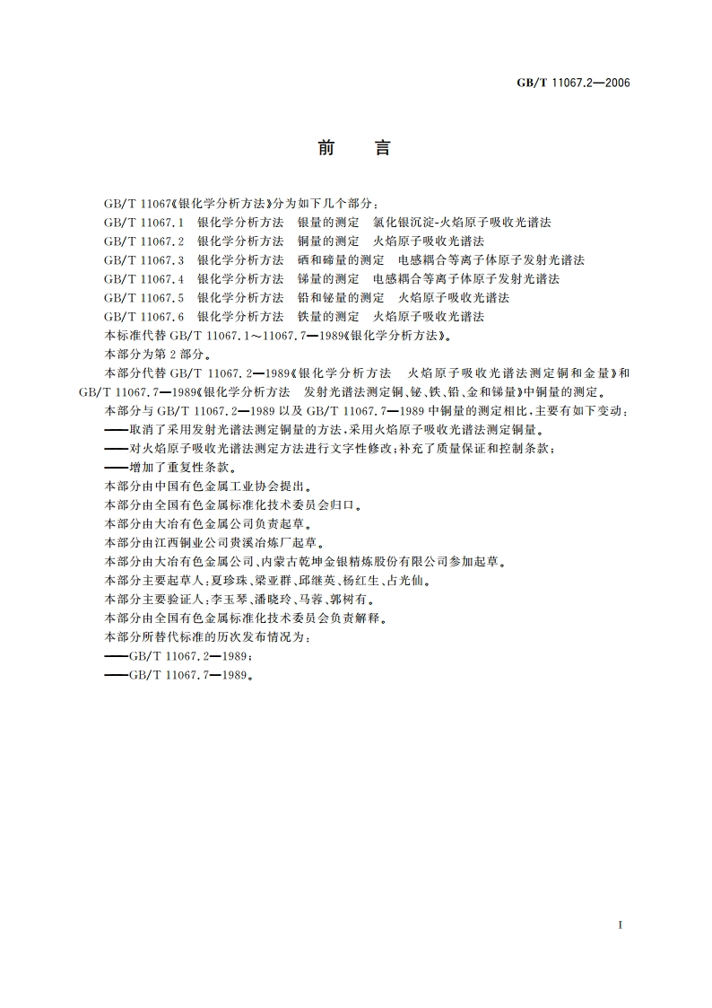 银化学分析方法 铜量的测定 火焰原子吸收光谱法 GBT 11067.2-2006.pdf_第2页