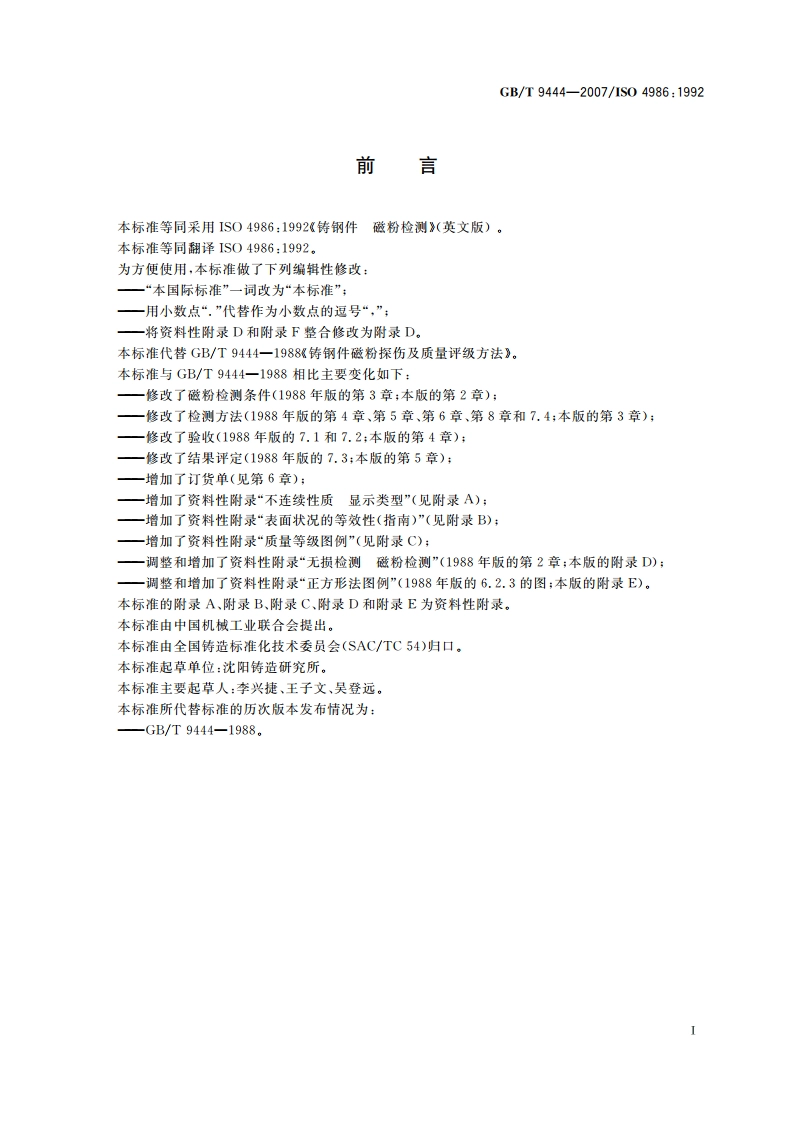 铸钢件磁粉检测 GBT 9444-2007.pdf_第3页