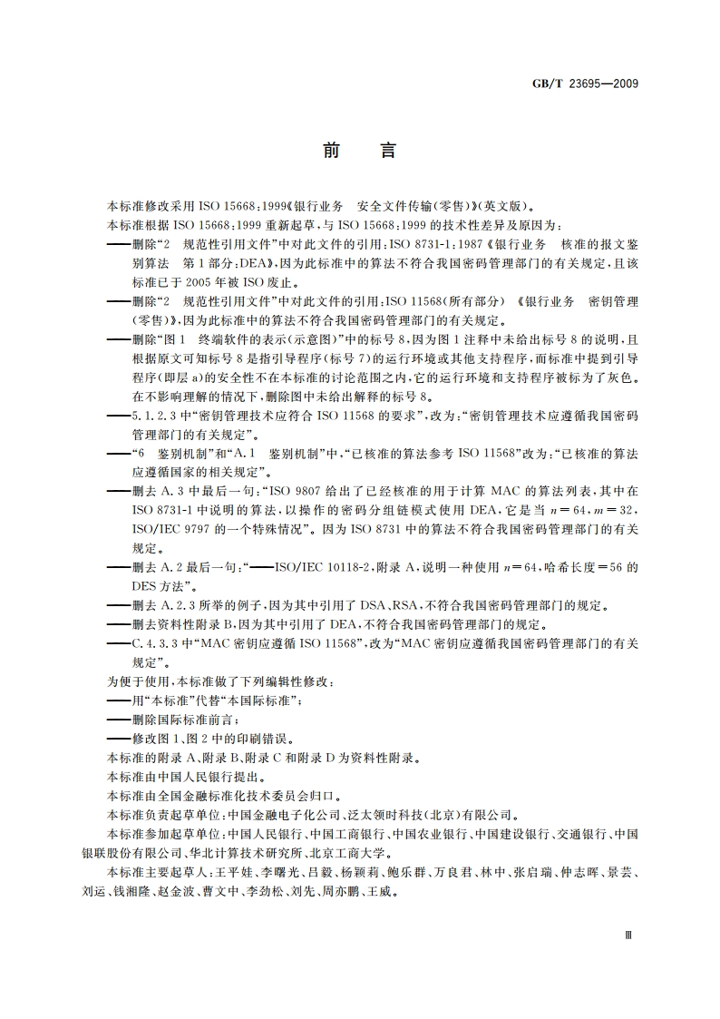 银行业务 安全文件传输(零售) GBT 23695-2009.pdf_第3页