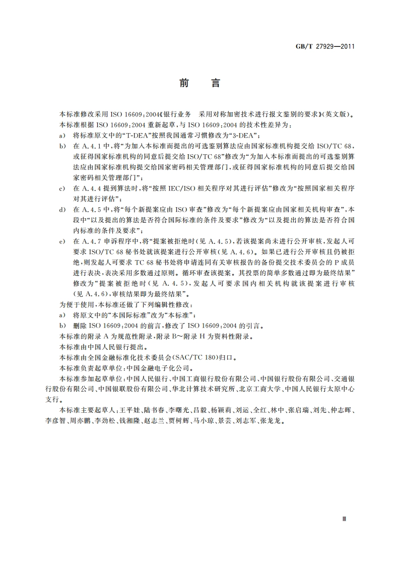 银行业务 采用对称加密技术 进行报文鉴别的要求 GBT 27929-2011.pdf_第3页