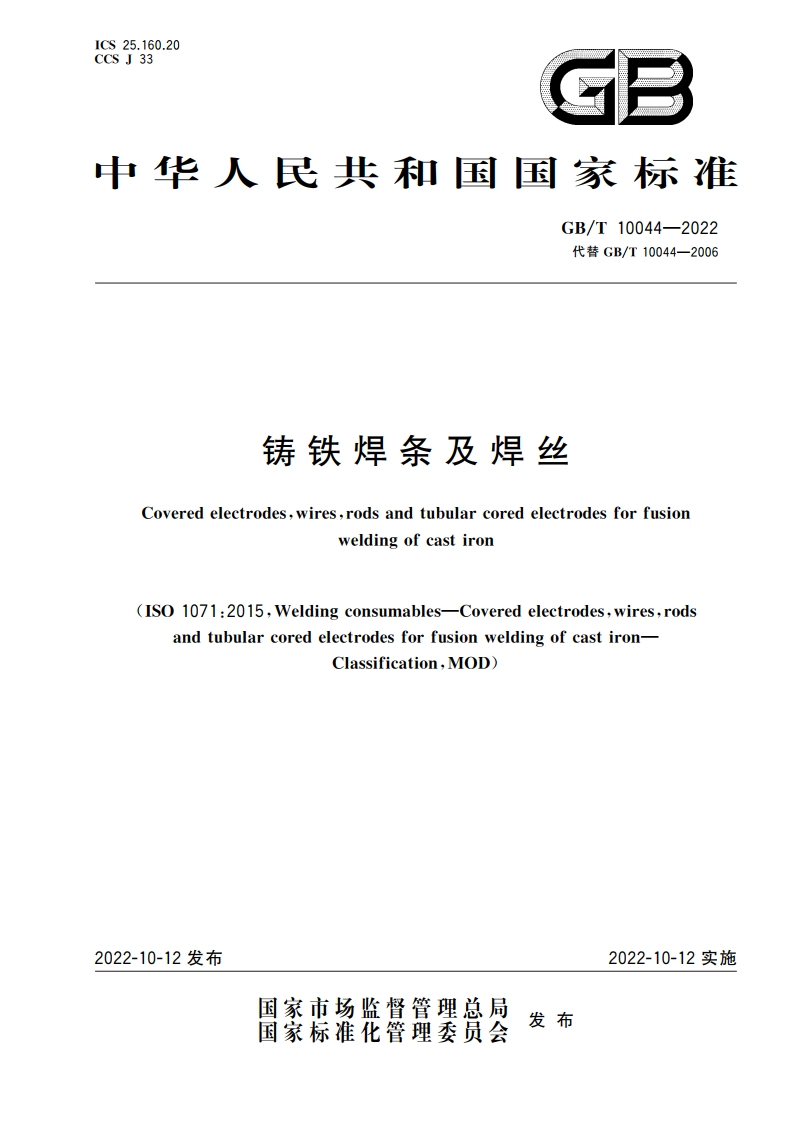铸铁焊条及焊丝 GBT 10044-2022.pdf_第1页