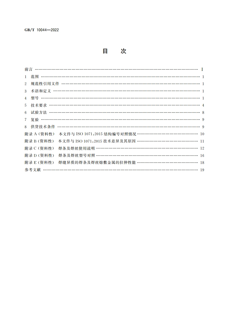铸铁焊条及焊丝 GBT 10044-2022.pdf_第2页