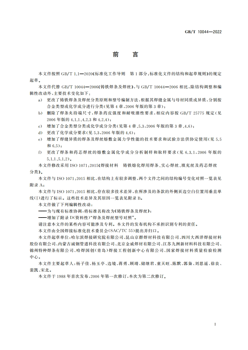 铸铁焊条及焊丝 GBT 10044-2022.pdf_第3页