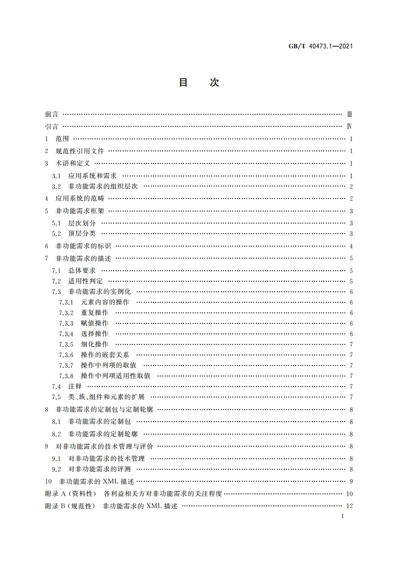 银行业应用系统 非功能需求 第1部分：描述框架 GBT 40473.1-2021.pdf_第2页