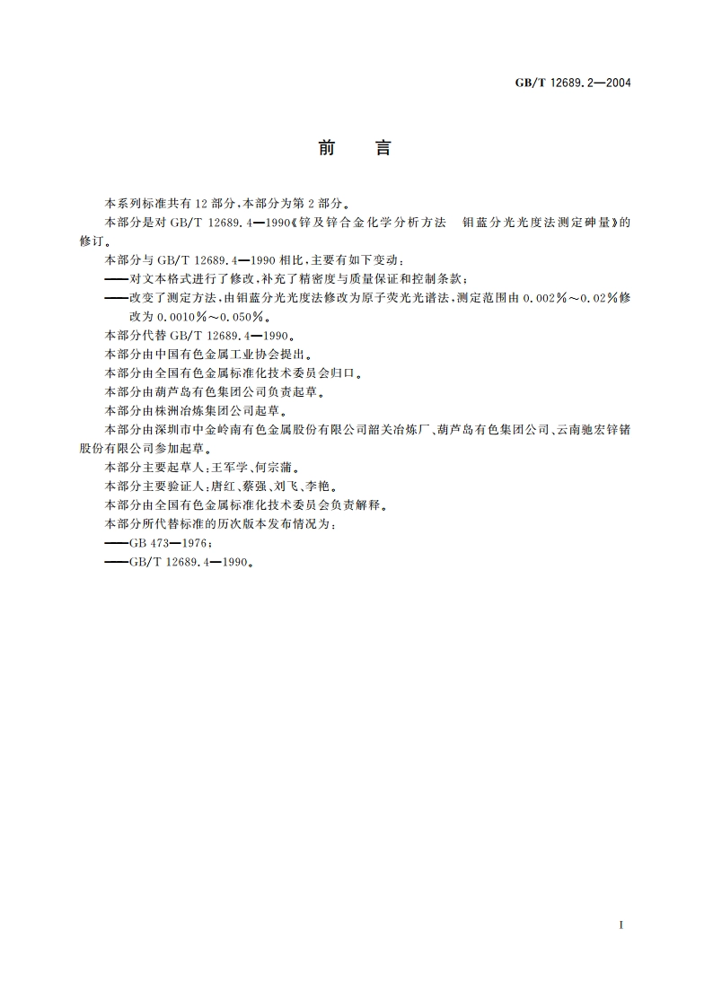 锌及锌合金化学分析方法 砷量的测定 原子荧光光谱法 GBT 12689.2-2004.pdf_第2页