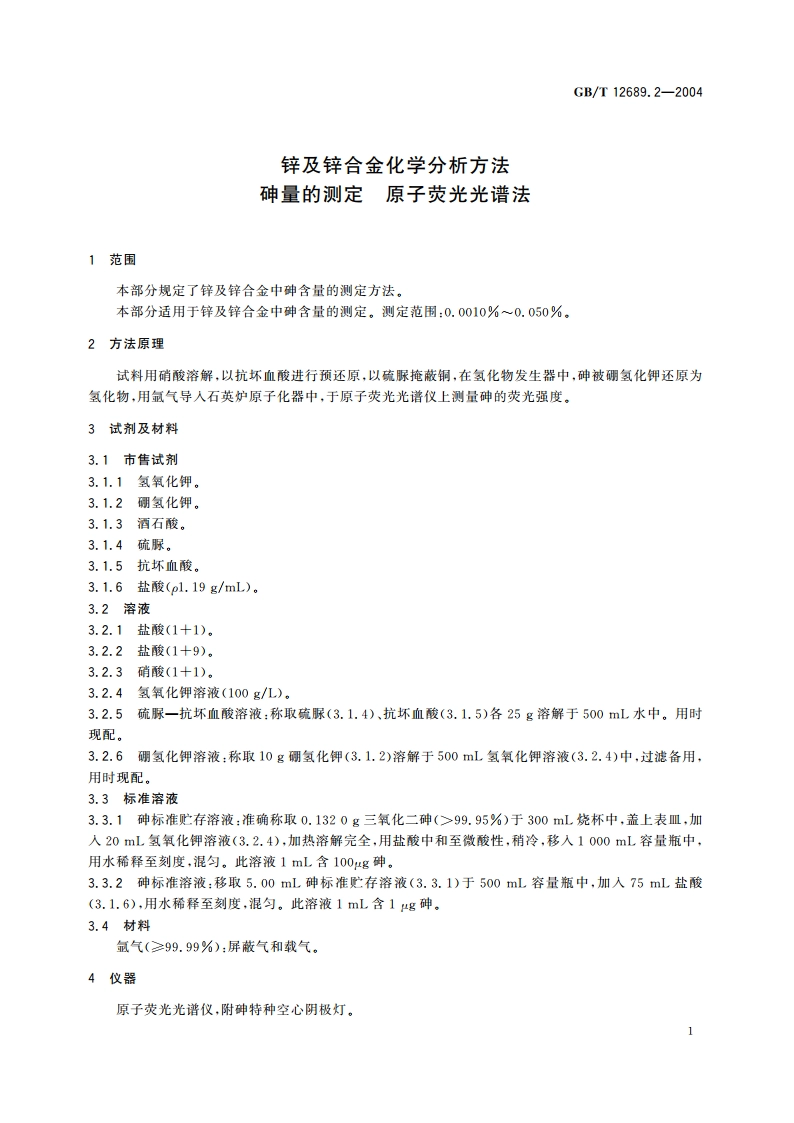 锌及锌合金化学分析方法 砷量的测定 原子荧光光谱法 GBT 12689.2-2004.pdf_第3页