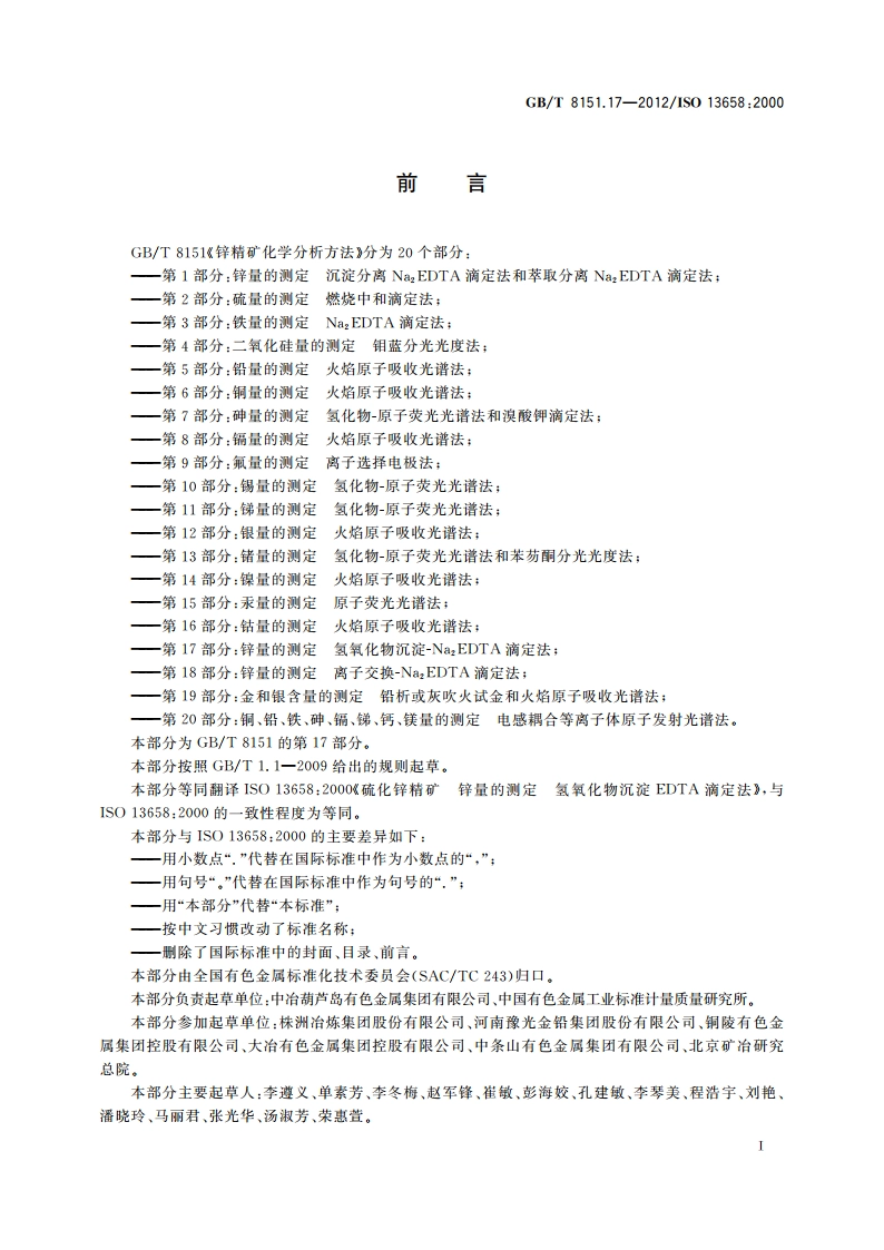 锌精矿化学分析方法 第17部分：锌量的测定 氢氧化物沉淀-Na2EDTA滴定法 GBT 8151.17-2012.pdf_第2页