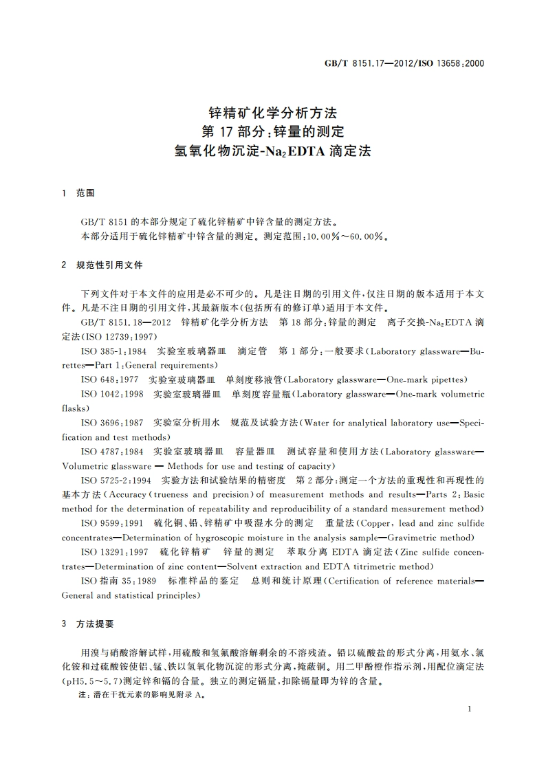 锌精矿化学分析方法 第17部分：锌量的测定 氢氧化物沉淀-Na2EDTA滴定法 GBT 8151.17-2012.pdf_第3页