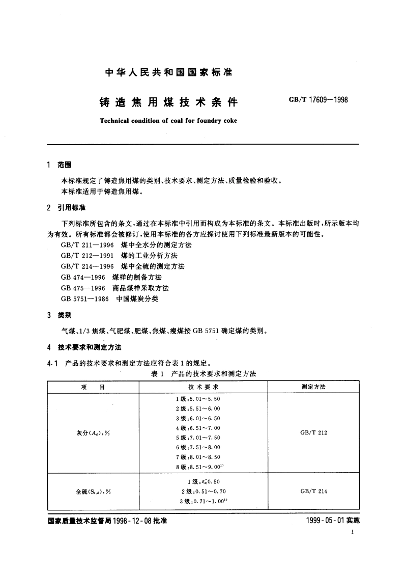 铸造焦用煤技术条件 GBT 17609-1998.pdf_第3页