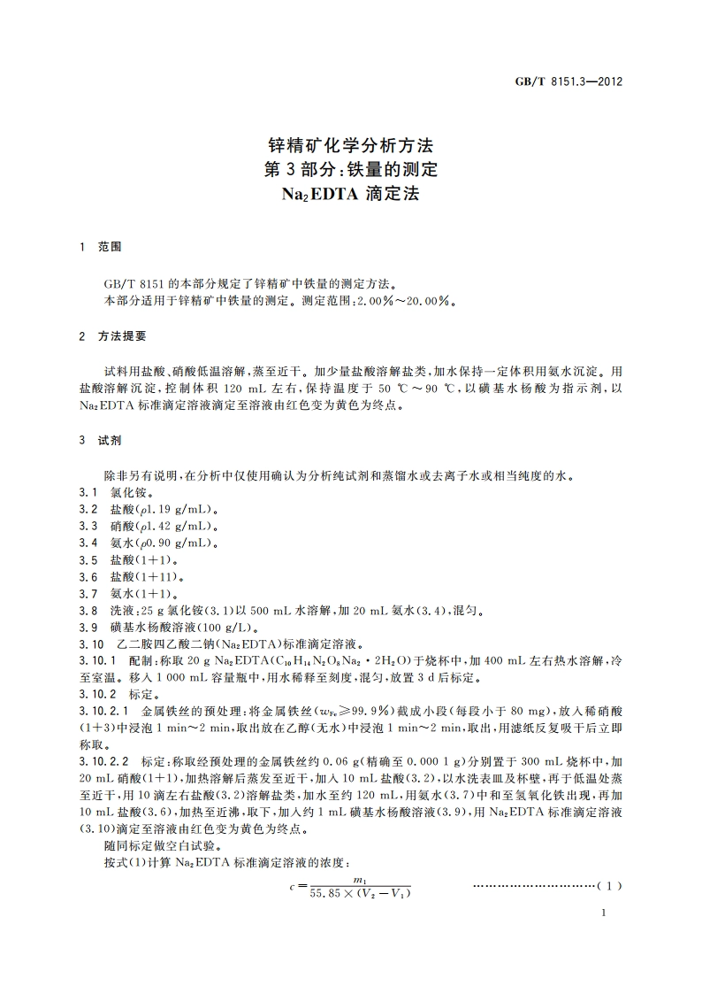 锌精矿化学分析方法 第3部分：铁量的测定 Na2EDTA滴定法 GBT 8151.3-2012.pdf_第3页