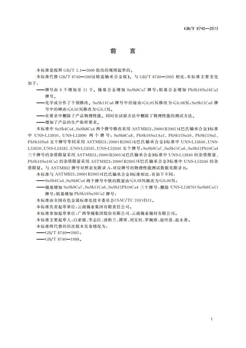 铸造轴承合金锭 GBT 8740-2013.pdf_第2页