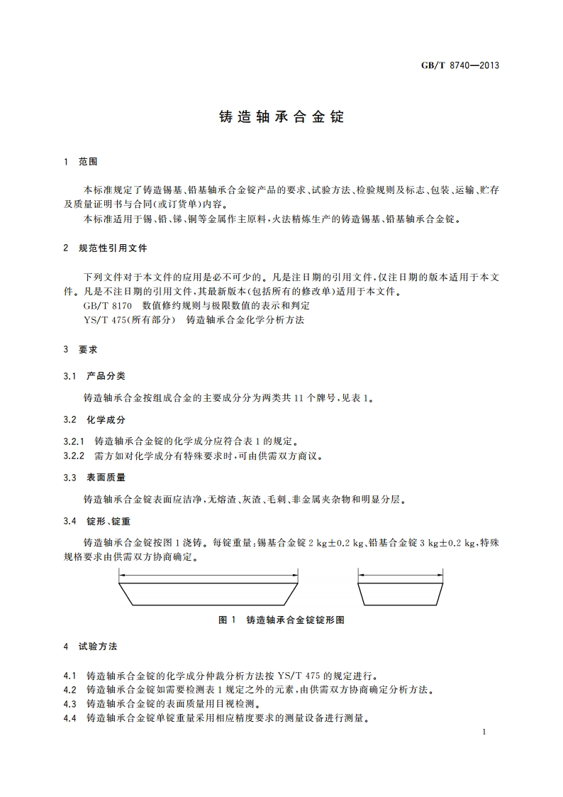 铸造轴承合金锭 GBT 8740-2013.pdf_第3页