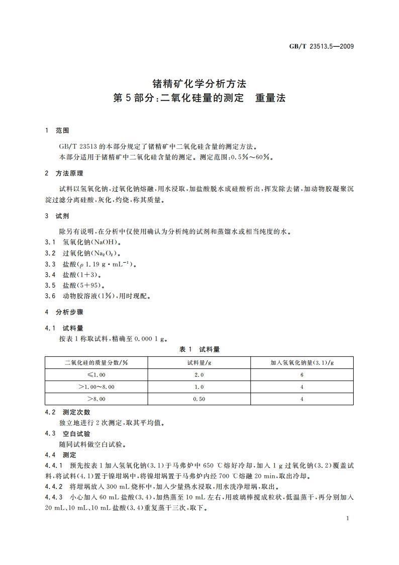 锗精矿化学分析方法 第5部分：二氧化硅量的测定 重量法 GBT 23513.5-2009.pdf_第3页