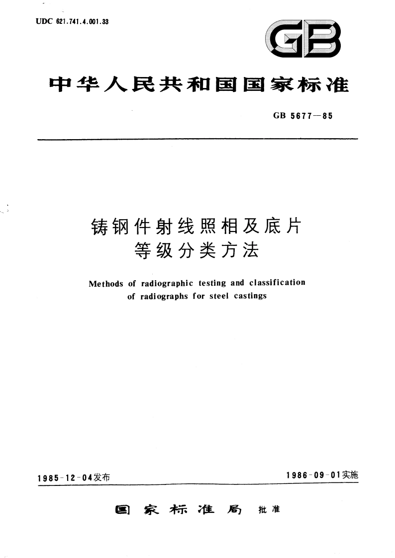 铸钢件射线照相及底片等级分类方法 GBT 5677-1985.pdf_第1页