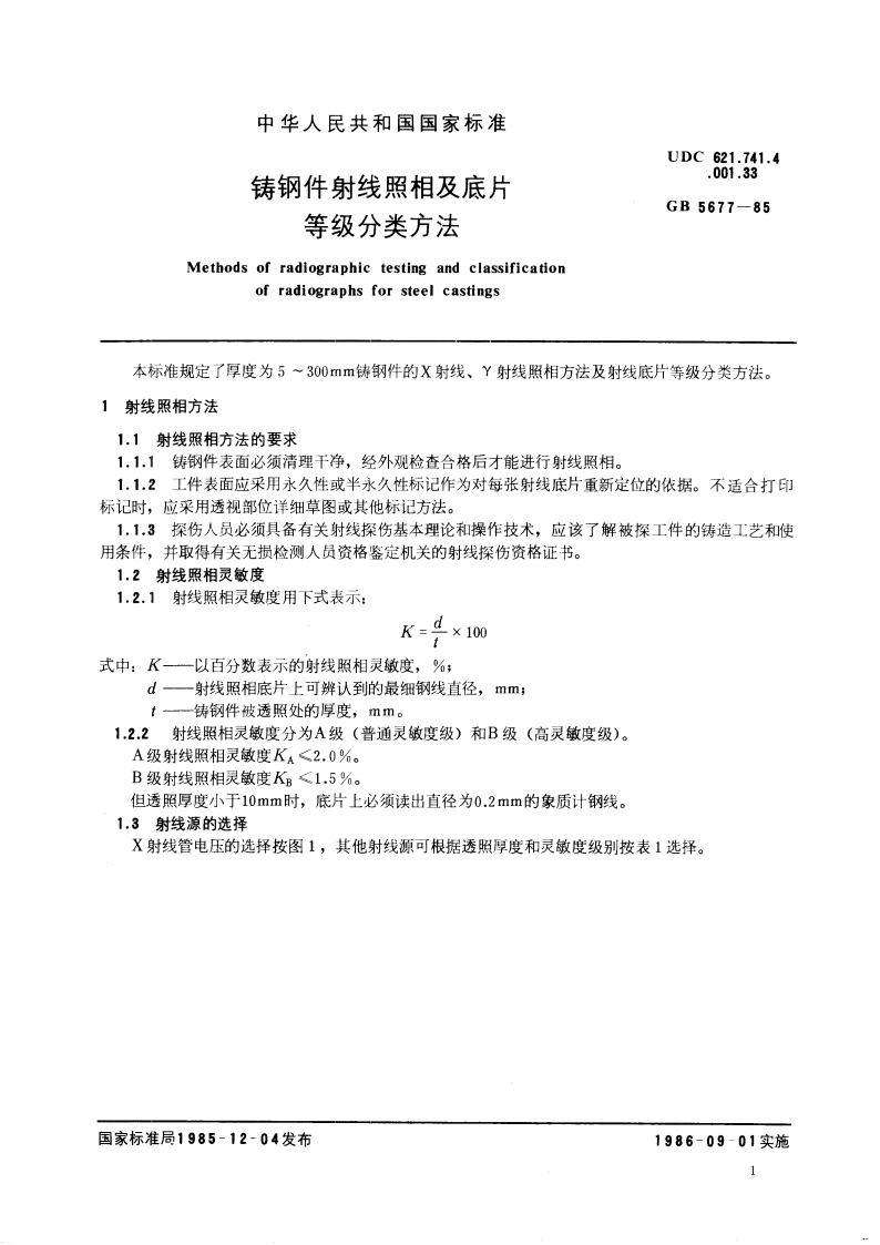 铸钢件射线照相及底片等级分类方法 GBT 5677-1985.pdf_第3页