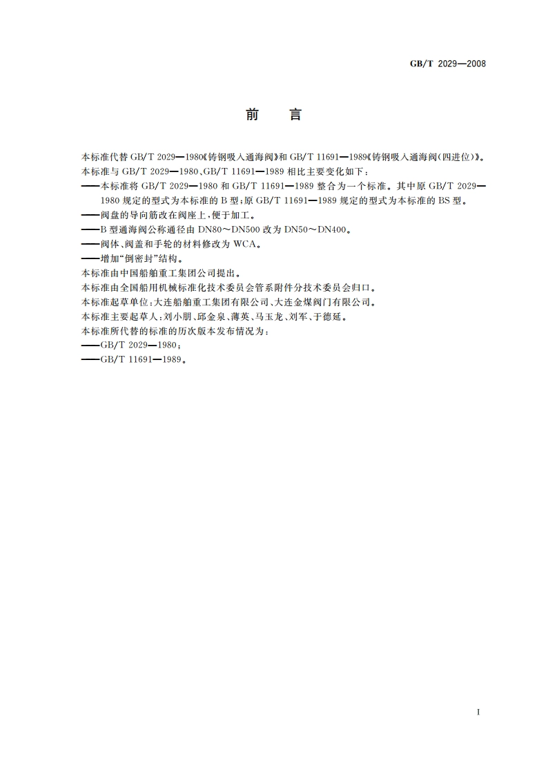 铸钢吸入通海阀 GBT 2029-2008.pdf_第2页