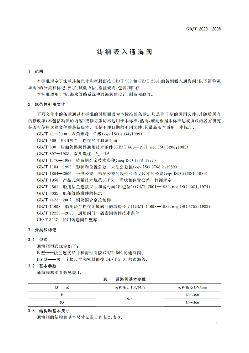 铸钢吸入通海阀 GBT 2029-2008.pdf_第3页