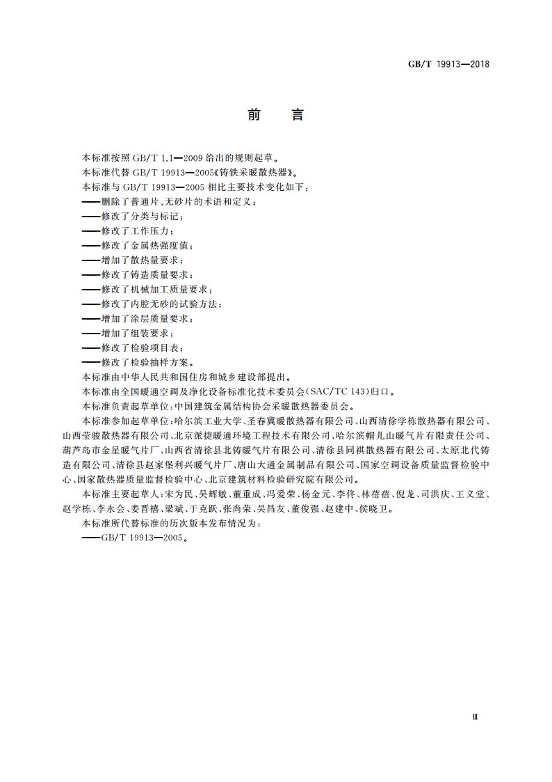 铸铁供暖散热器 GBT 19913-2018.pdf_第3页