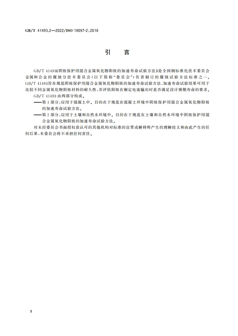 阴极保护用混合金属氧化物阳极的加速寿命试验方法第2部分：应用于土壤和自然水环境中 GBT 41493.2-2022.pdf_第3页