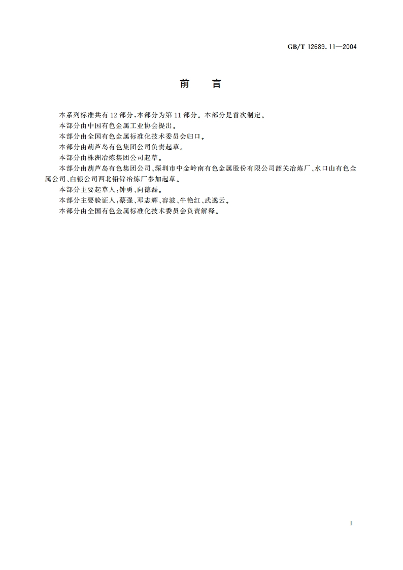 锌及锌合金化学分析方法 镧、铈合量的测定 三溴偶氮胂分光光度法 GBT 12689.11-2004.pdf_第2页