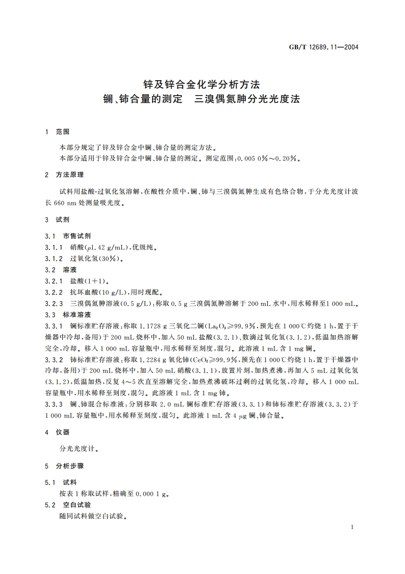 锌及锌合金化学分析方法 镧、铈合量的测定 三溴偶氮胂分光光度法 GBT 12689.11-2004.pdf_第3页