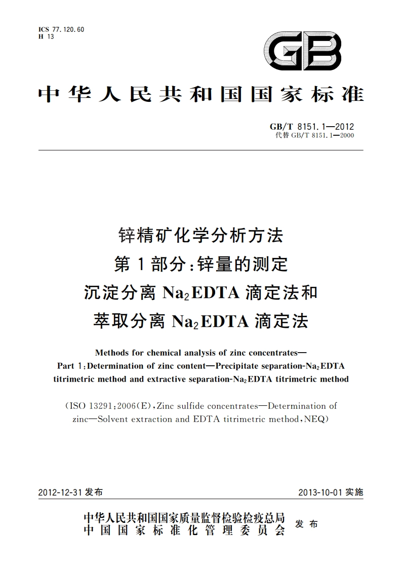 锌精矿化学分析方法 第1部分：锌量的测定 沉淀分离Na2EDTA滴定法和萃取分离Na2EDTA滴定法 GBT 8151.1-2012.pdf_第1页