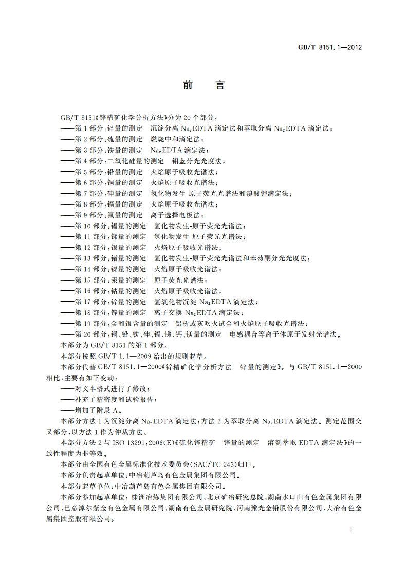 锌精矿化学分析方法 第1部分：锌量的测定 沉淀分离Na2EDTA滴定法和萃取分离Na2EDTA滴定法 GBT 8151.1-2012.pdf_第3页