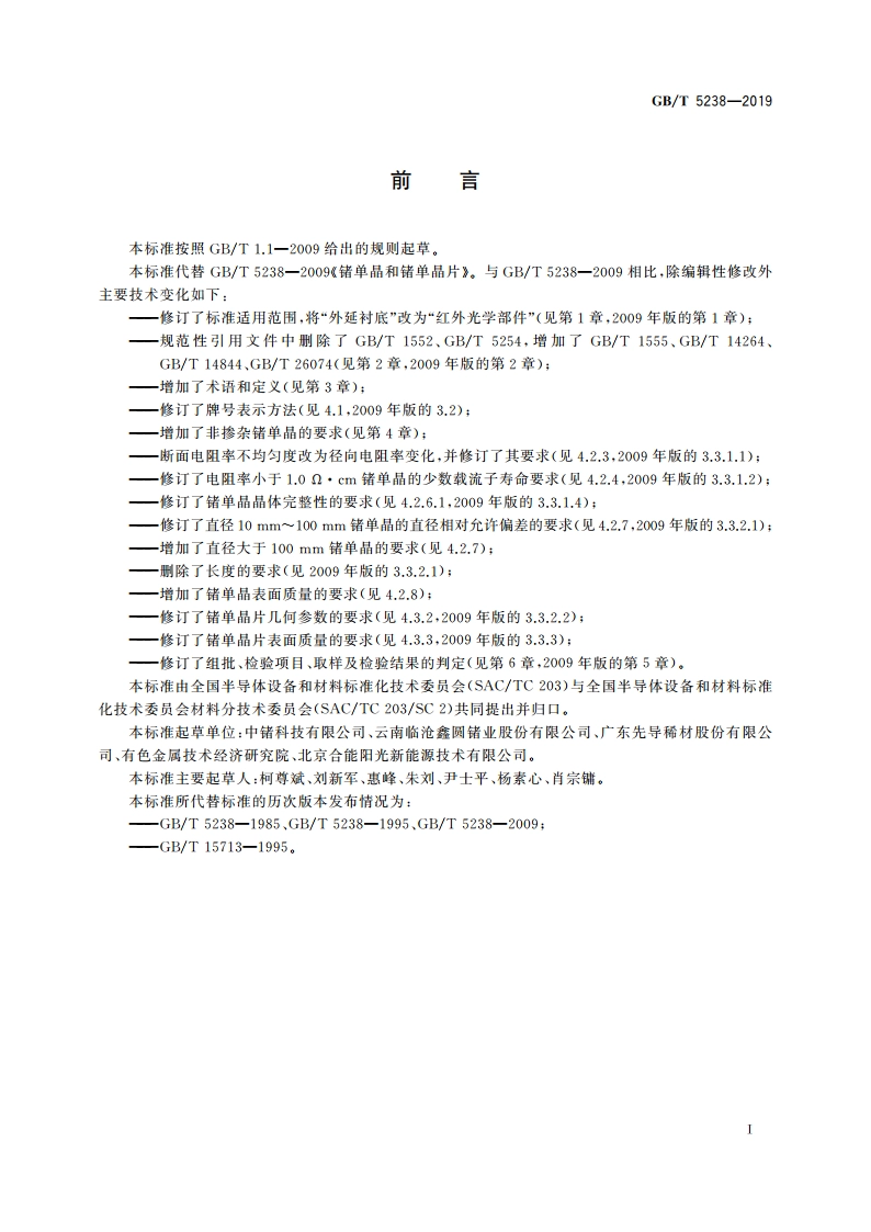 锗单晶和锗单晶片 GBT 5238-2019.pdf_第2页