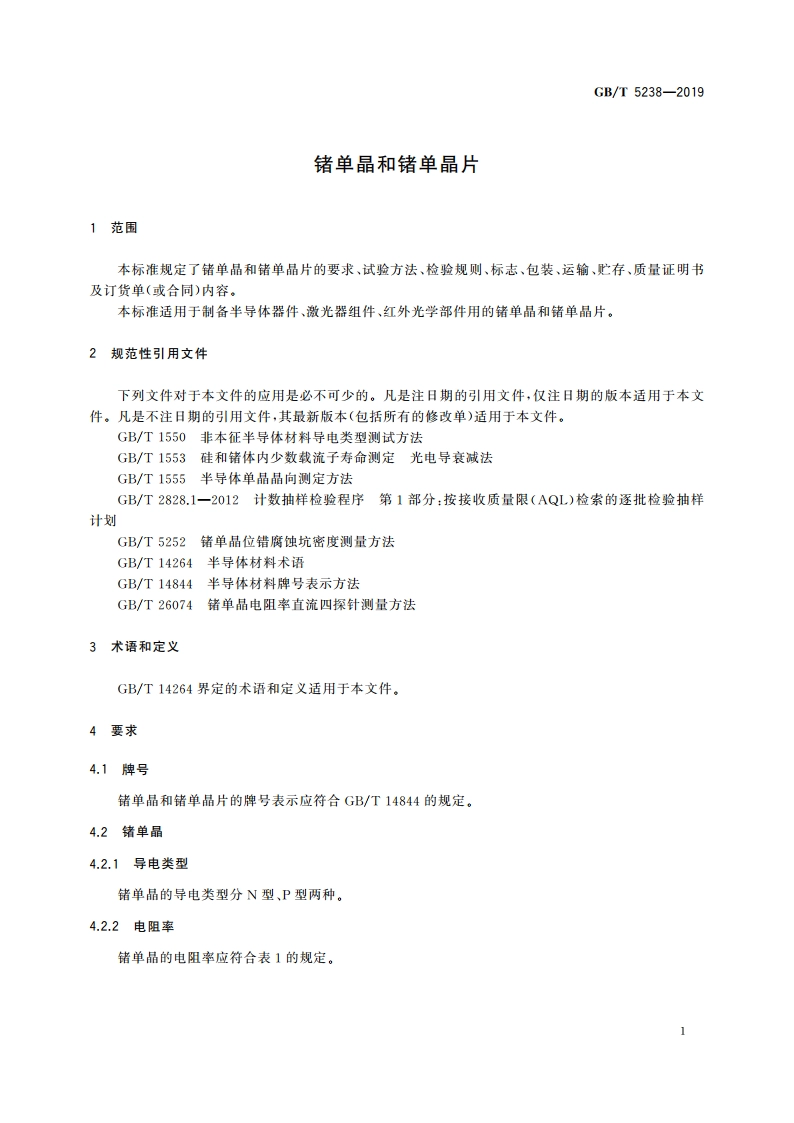 锗单晶和锗单晶片 GBT 5238-2019.pdf_第3页