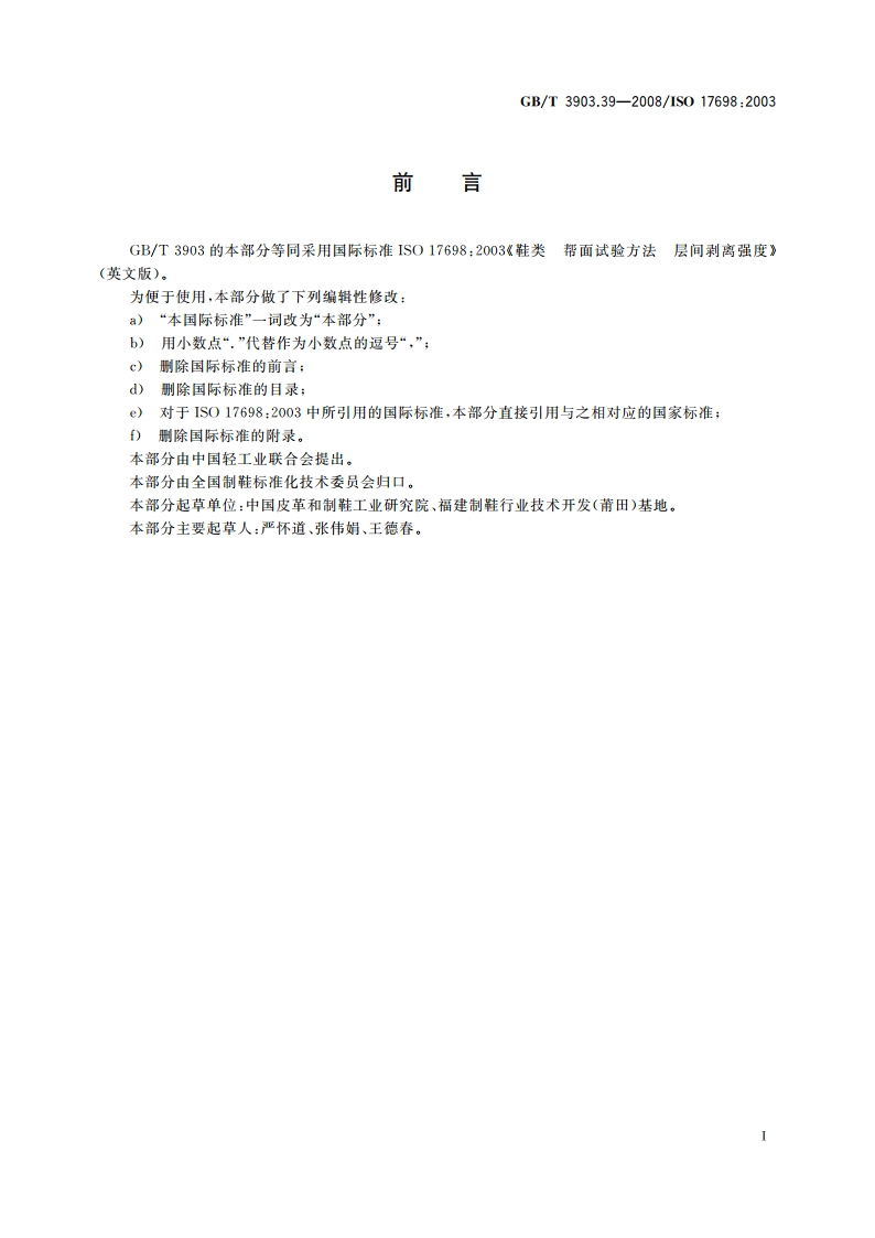 鞋类 帮面试验方法 层间剥离强度 GBT 3903.39-2008.pdf_第2页