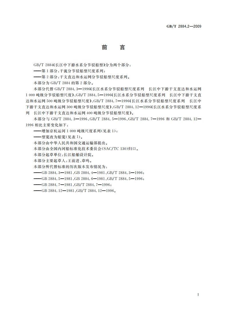 长江中下游水系分节驳船型 第2部分：干支直达和水运网分节驳 船型尺度系列 GBT 2884.2-2009.pdf_第2页