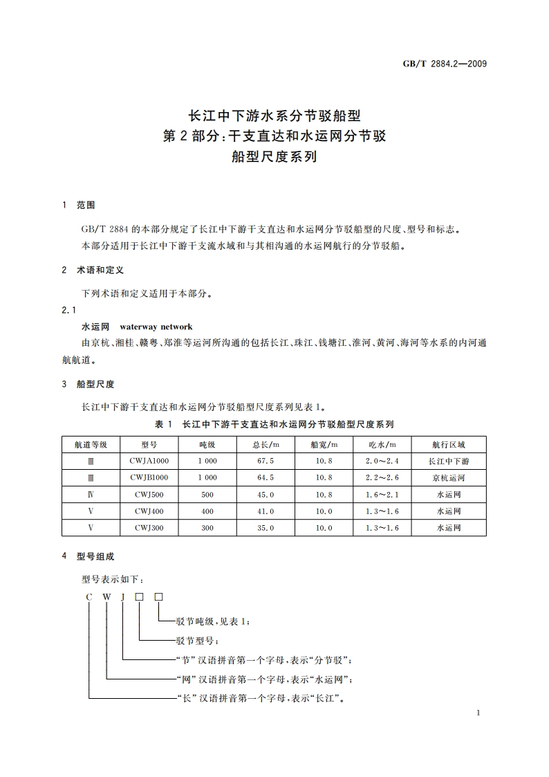 长江中下游水系分节驳船型 第2部分：干支直达和水运网分节驳 船型尺度系列 GBT 2884.2-2009.pdf_第3页