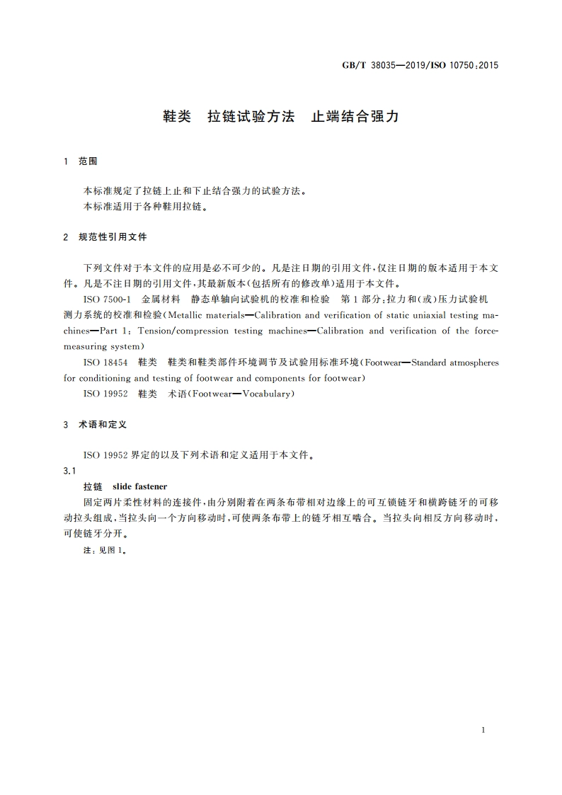 鞋类 拉链试验方法 止端结合强力 GBT 38035-2019.pdf_第3页