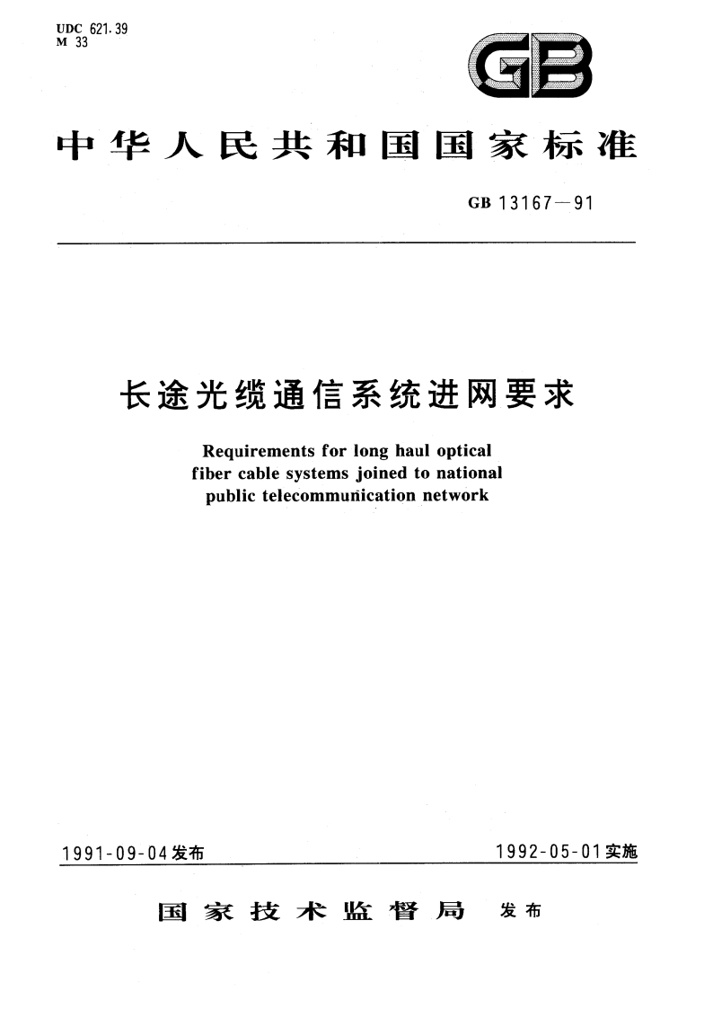 长途光缆通信系统进网要求 GBT 13167-1991.pdf_第1页