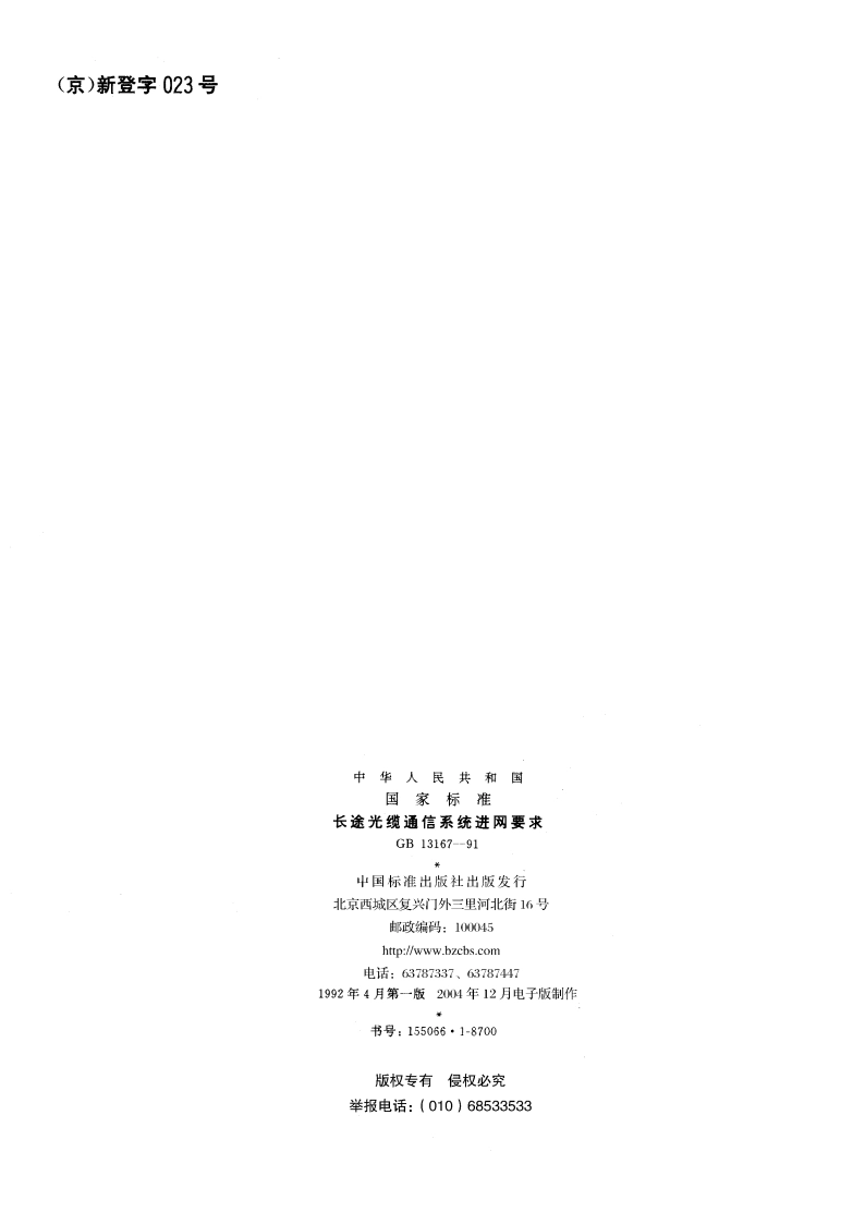 长途光缆通信系统进网要求 GBT 13167-1991.pdf_第2页