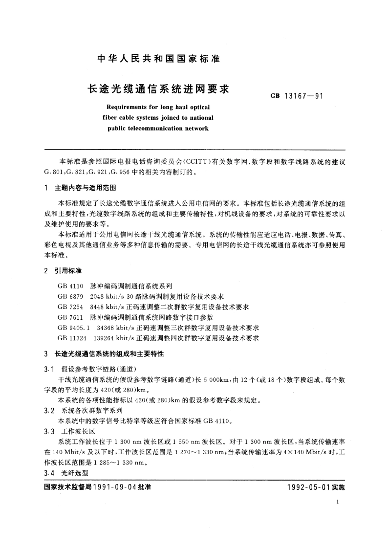 长途光缆通信系统进网要求 GBT 13167-1991.pdf_第3页
