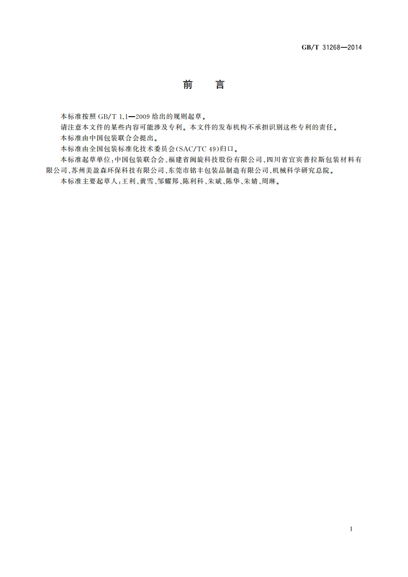限制商品过度包装 通则 GBT 31268-2014.pdf_第2页