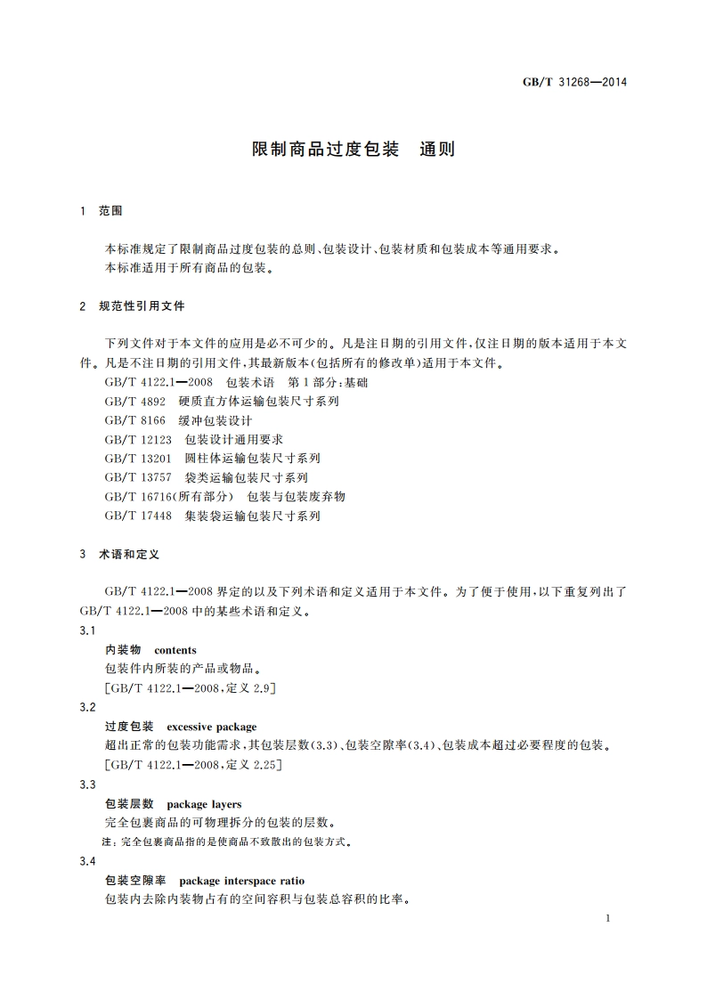 限制商品过度包装 通则 GBT 31268-2014.pdf_第3页