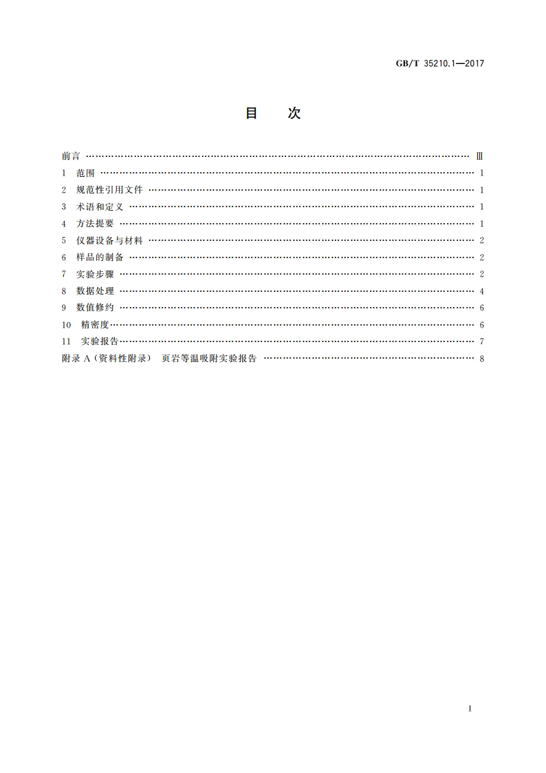 页岩甲烷等温吸附测定方法 第1部分：容积法 GBT 35210.1-2017.pdf_第2页