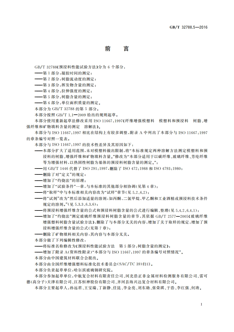 预浸料性能试验方法 第5部分：树脂含量的测定 GBT 32788.5-2016.pdf_第2页