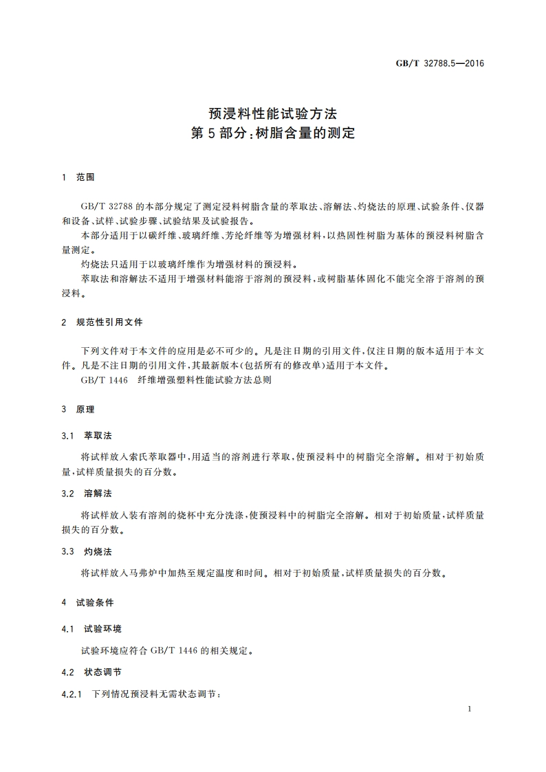 预浸料性能试验方法 第5部分：树脂含量的测定 GBT 32788.5-2016.pdf_第3页