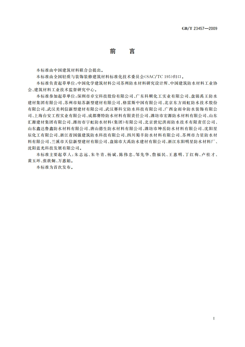预铺湿铺防水卷材 GBT 23457-2009.pdf_第3页