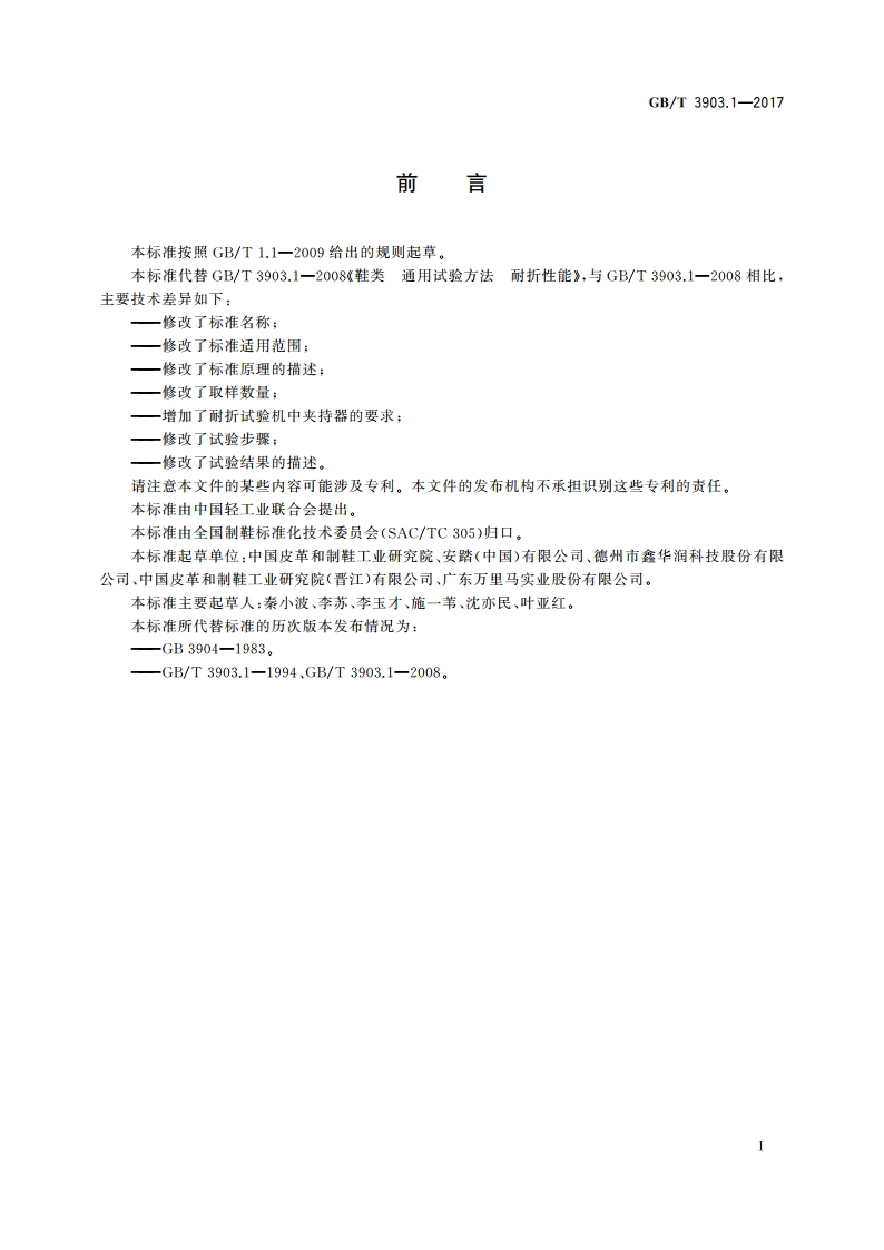 鞋类 整鞋试验方法 耐折性能 GBT 3903.1-2017.pdf_第2页