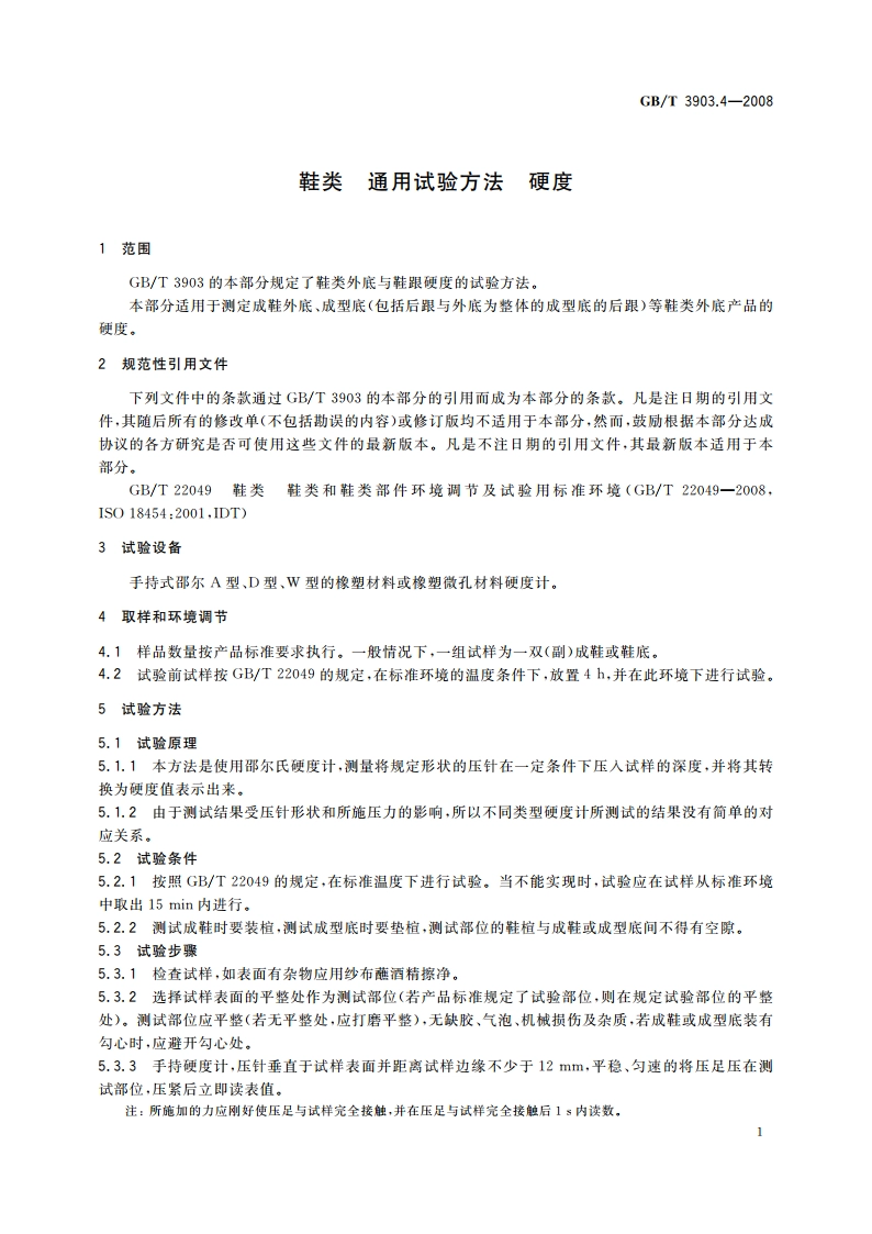 鞋类 通用试验方法 硬度 GBT 3903.4-2008.pdf_第3页