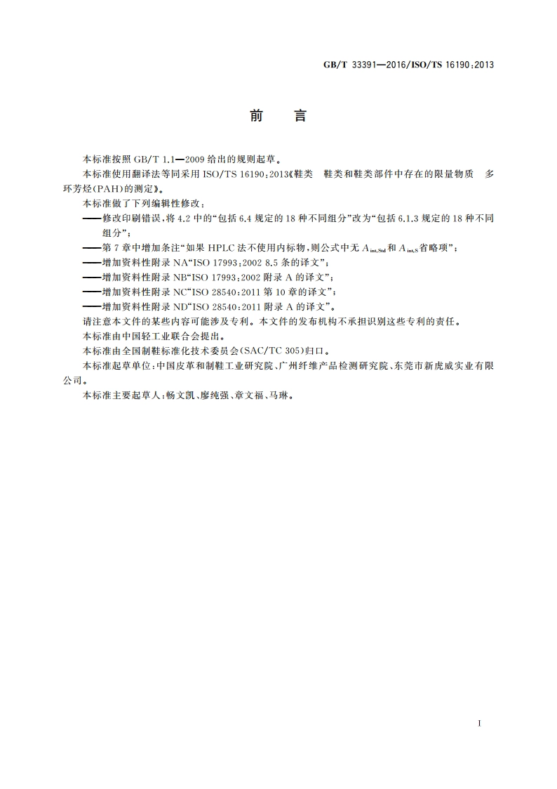 鞋类 鞋类和鞋类部件中存在的限量物质 多环芳烃(PAH)的测定 GBT 33391-2016.pdf_第2页